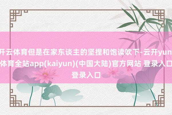 开云体育但是在家东谈主的坚捏和饱读吹下-云开yun·体育全站app(kaiyun)(中国大陆)官方网站 登录入口