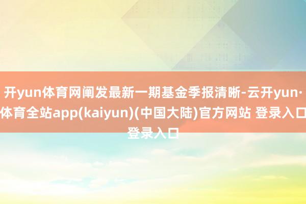 开yun体育网阐发最新一期基金季报清晰-云开yun·体育全站app(kaiyun)(中国大陆)官方网站 登录入口