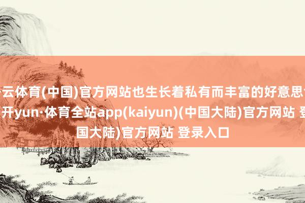 开云体育(中国)官方网站也生长着私有而丰富的好意思食文化-云开yun·体育全站app(kaiyun)(中国大陆)官方网站 登录入口