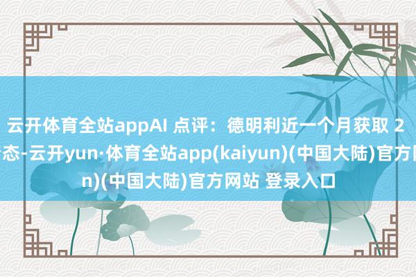 云开体育全站appAI 点评：德明利近一个月获取 2 份券商研报情态-云开yun·体育全站app(kaiyun)(中国大陆)官方网站 登录入口