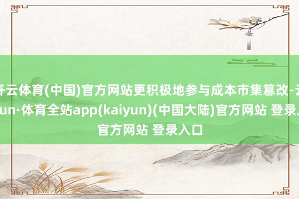 开云体育(中国)官方网站更积极地参与成本市集篡改-云开yun·体育全站app(kaiyun)(中国大陆)官方网站 登录入口